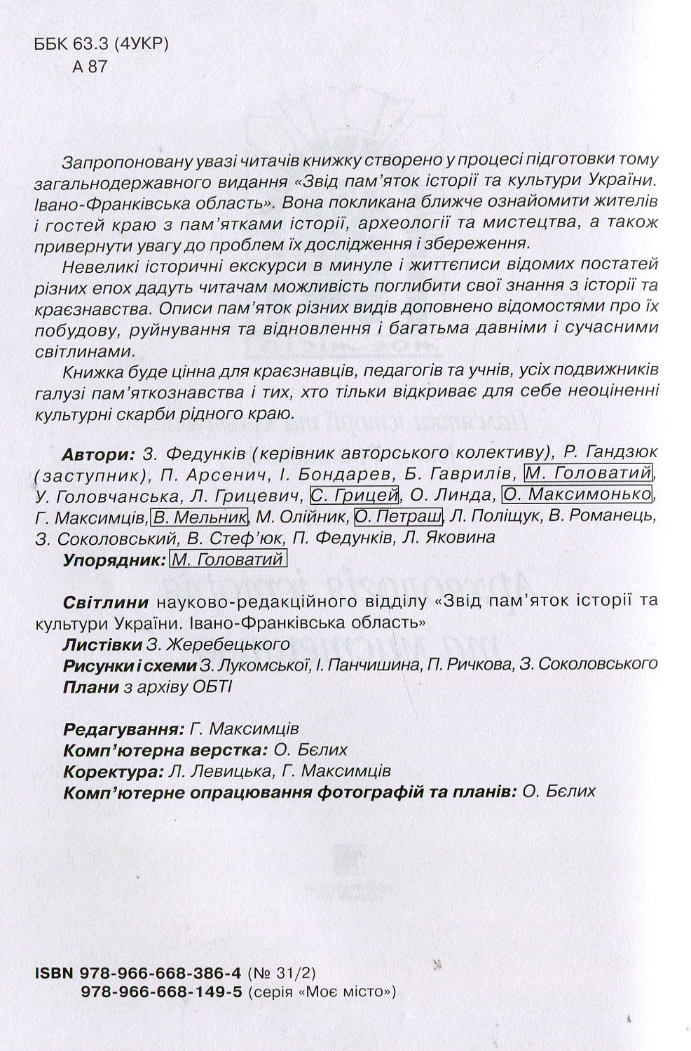 №31/2"Пам’ятки історії та культури Івано-Франківська.Археологія, історія та мистецтво Кн.2"