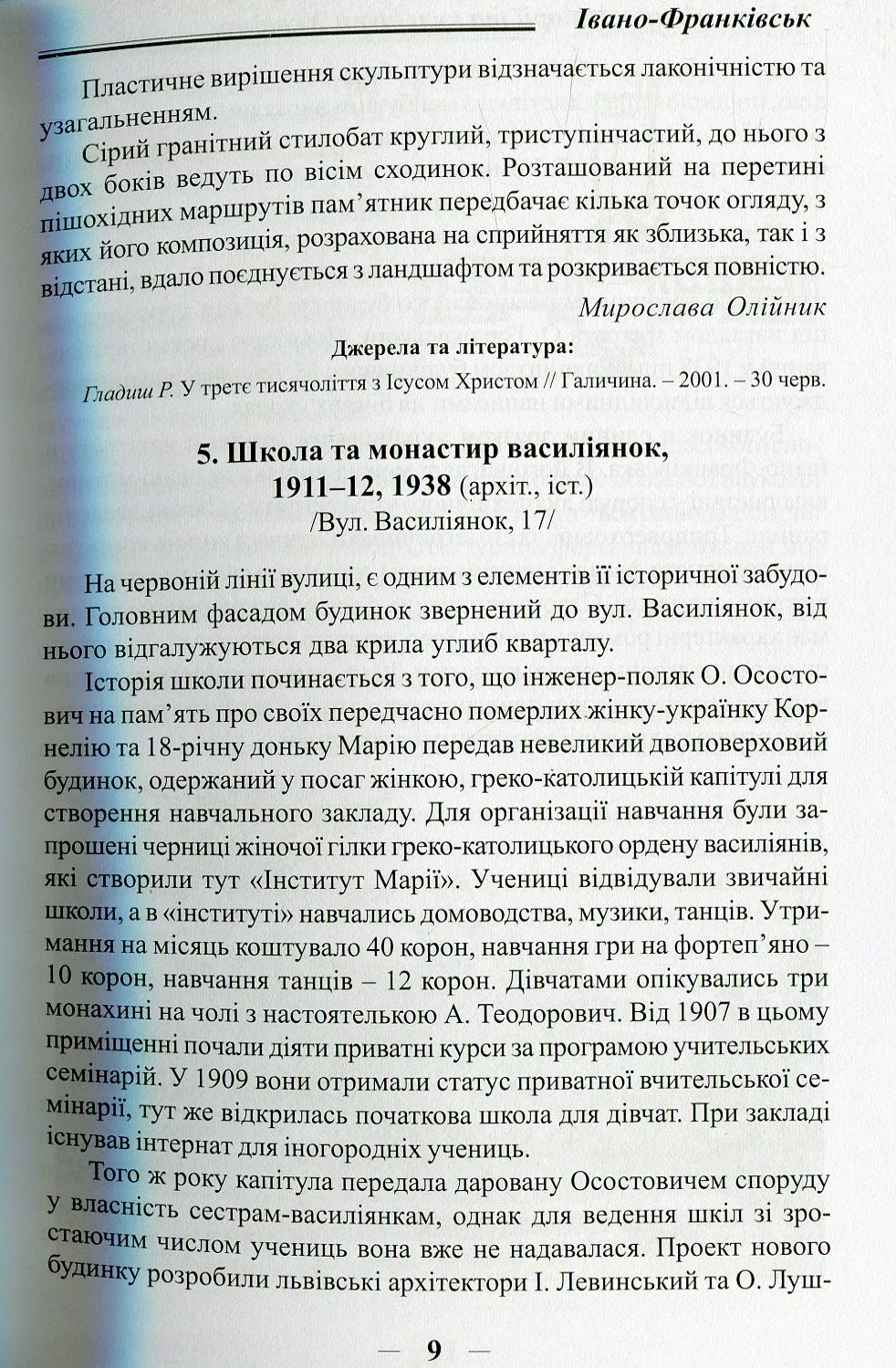 №31/2"Пам’ятки історії та культури Івано-Франківська.Археологія, історія та мистецтво Кн.2"