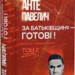 За Батьківщину - готові 2т