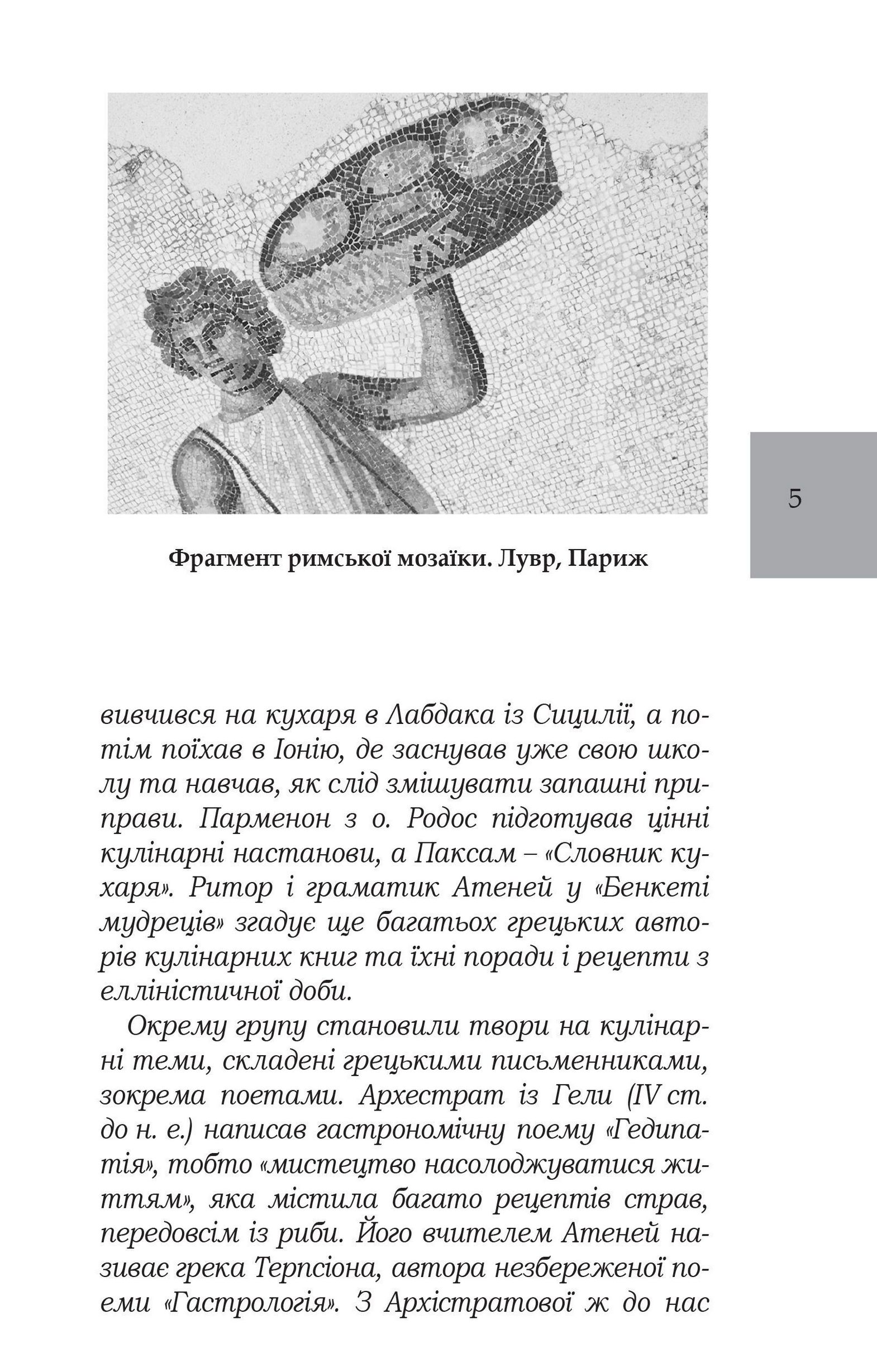 Про кулінарну справу римлян