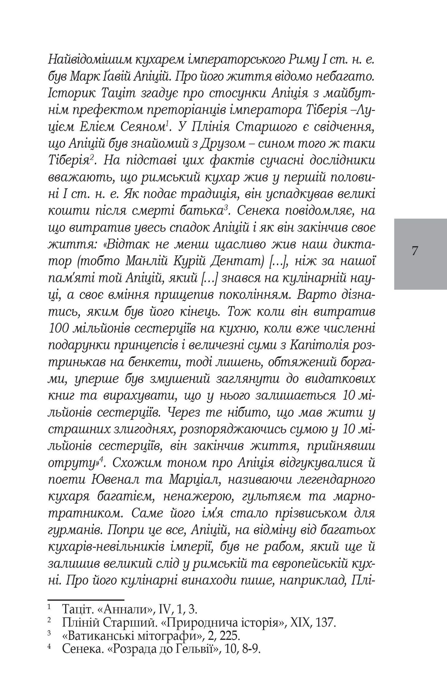 Про кулінарну справу римлян