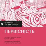 Навігатор з історії України. Первісність