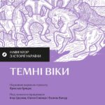 Навігатор з історії України. Темні віки