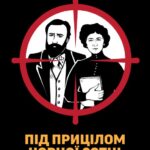 Під прицілом чорної сотні. Замах на Бориса Грінченка, Ігор Стамбол