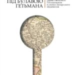 Під булавою гетьмана. Права і вольності Гетьманщини в умовах імперського підневолля, Віктор Горобець