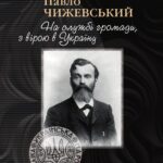 Павло Чижевський. На службі громади, з вірою в Україну, Валентина Піскун