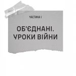 Залізний генерал. Уроки людяності