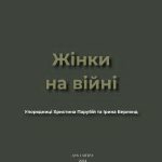 Жінки на війні