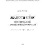 Збагнути війну: Друга світова війна і доля більшовицької революції