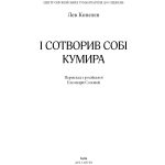 І сотворив собі кумира