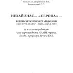 Нехай знає... Європа"... Будівничі української медицини (долі титанів НМУ - крізь жорна ГПУ)"