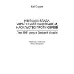 Німецька влада, український націоналізм, насильство проти євреїв: Літо 1941 року в Західній Україні