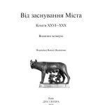 «Від заснування Міста». Книги XXVI–ХXX