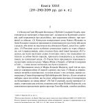 «Від заснування Міста». Книги XXVI–ХXX