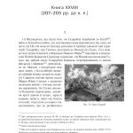 «Від заснування Міста». Книги XXVI–ХXX