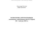 Геополітіка проти безпеки: союзницьке стримування агресії в Європі ХХ – початку ХХІ ст.