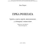 Гірка розплата. Ізраїль судить євреїв, звинувачених у співпраці з нацистами
