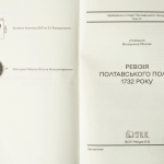 Ревізія Полтавського полку 1732 року /упорядник Мокляк В.О./ (2025)