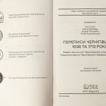 Переписи Чернігівщини 1638 та 1713 років