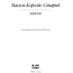 Василь Королів-Старий. ВИБРАНЕ: художня проза, спогади