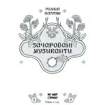 Несерійний : Зачаровані музиканти (у)