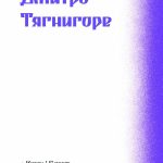 Несерійний : Фіолетова тінь. Добірка української містичної прози (у)