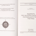 Відомість про залінійні поселення Полтавського полку 1762 року: збірник документів /Сухомлин О. Д./ (Дніпропетровська обл. часів Гетьманщини)