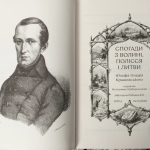 Спогади з Волині, Полісся і Литви. 1840 рік /Ю.І. Крашевський/ (2025)