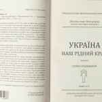 Україна — наш рідний край /Степан Рудницький/ (2025)