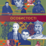 Особистості