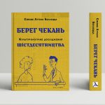 Берег чекань. Культурологічне дослідження шістдесятництва