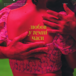 Журнал Reporters 9.0 “Любов у темні часи”