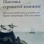 Поетика строкатої книжки