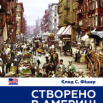 Створено в Америці. Соціальна історія культури й характеру американців