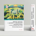 Віктор Петров у двобої з Левіафаном: Біоґрафічні розвідки й літературознавчі констатації