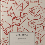 Оленівка. Злочин. Пам'ять. Поламана система