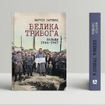 Велика тривога. Польща 1944–1947. Народна реакція на кризу