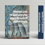 Маніфести та документи єврейського авангарду
