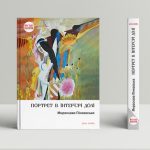 Портрет в інтер’єрі долі