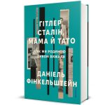 Гітлер, Сталін, мама й тато. Як ми родиною дивом вижили