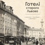 Готелі старого Львова. Власники, постояльці, авантюри