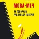 Мова-меч. Як говорила радянська імперія
