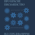 Українські митці про красне письменство від Середньовіччя до модернізму. Антологія