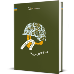 Книга-мандрівка. Нескорені