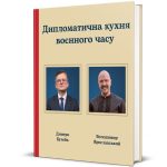Дипломатична кухня воєнного часу