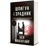Шпигун і зрадник. Визначна шпигунська історія часів Холодної війни