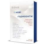 Війна і нові горизонти. Лідери думок про сьогодення й майбутнє України і світу