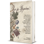 Ода до України