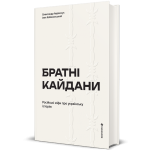 Братні кайдани. Російські міфи про українську історію