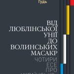 Від Люблінської унії до Волинських масакр